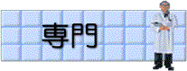 専門