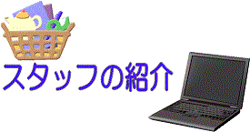 �X�^�b�t�Љ�